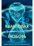 Майк Чен - Квантовая любовь