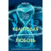 Постер книги Квантовая любовь