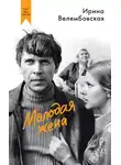 Ирина Велембовская - Молодая жена