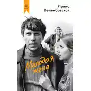 Постер книги Молодая жена
