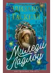 Элизабет Гаскелл - Миледи Ладлоу