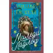 Постер книги Миледи Ладлоу