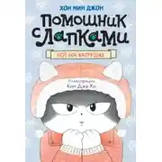 Постер книги Кот на ватрушке