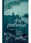 Джулия Келли - Дар рыбака