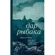 Постер книги Дар рыбака