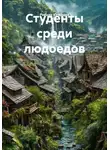 Равшан Юлдашев - Студенты среди людоедов