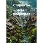 Постер книги Студенты среди людоедов