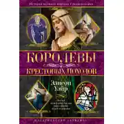 Постер книги Королевы Крестовых походов