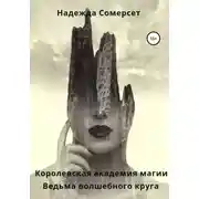 Постер книги Королевская академия магии. Ведьма волшебного круга