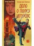 Хольм Ван Зайчик - Дело о полку Игореве