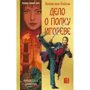 Постер книги Дело о полку Игореве