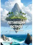Павел Парменов - Летающий остров