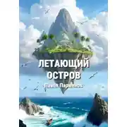 Постер книги Летающий остров