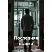 Постер книги Последняя ставка