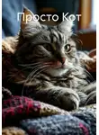 Reigon Nort - Просто Кот