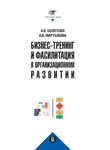 Александра Мартынова - Бизнес-тренинг и фасилитация в организационном развитии