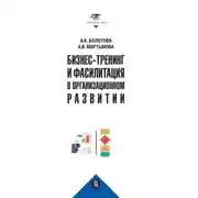 Постер книги Бизнес-тренинг и фасилитация в организационном развитии