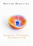 Максим Мурахтин - Фокус-группа Вечности