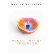 Постер книги Фокус-группа Вечности