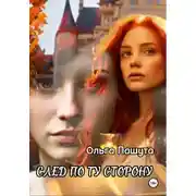 Постер книги След по ту сторону