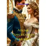 Постер книги Ателье «Хрустальная туфелька»