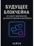 Кейси - «Будущее блокчейна: от смарт-контрактов до искусственного интеллекта»