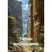 Постер книги Тайны мироздания