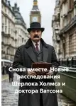 Роман Ростовцев - Снова вместе. Новые расследования Шерлока Холмса и доктора Ватсона