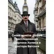 Постер книги Снова вместе. Новые расследования Шерлока Холмса и доктора Ватсона