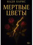 Надя Барнс - Мертвые цветы