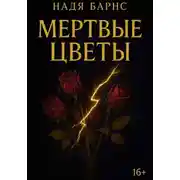 Постер книги Мертвые цветы