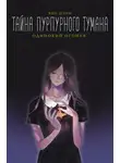 Янь Цзин - Тайна пурпурного тумана. Одинокий огонек
