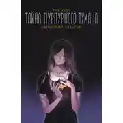 Постер книги Тайна пурпурного тумана. Одинокий огонек