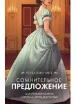 Розалин Ивз - Сомнительное предложение