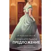 Постер книги Сомнительное предложение