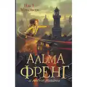 Постер книги Альма Френг и новые тайны
