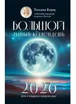 Татьяна Борщ - Большой лунный календарь на 2026 год. Все о каждом лунном дне