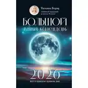 Постер книги Большой лунный календарь на 2026 год. Все о каждом лунном дне