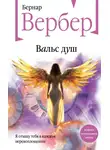 Бернар Вербер - Вальс душ