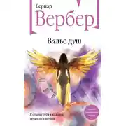 Постер книги Вальс душ