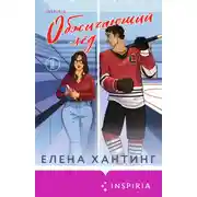 Постер книги Обжигающий лед
