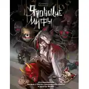 Постер книги Японские мифы. Исследование легенд о богах, кицунэ, призраках и других ёкаях