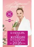 Наталия Правдина - Календарь для женщин на 2026 год. 365 практик от Мастера. Лунный календарь