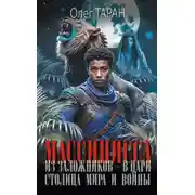 Постер книги Массинисса. Из заложников – в цари. Столица мира и войны