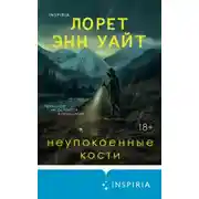 Постер книги Неупокоенные кости