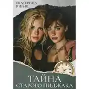 Постер книги Тайна старого пиджака