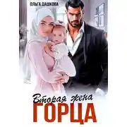 Постер книги Вторая жена горца