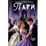 Постер книги Пари