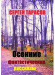 Сергей Тарасов - Осенние фантастические рассказы
