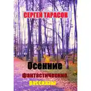 Постер книги Осенние фантастические рассказы